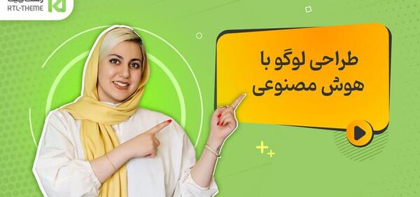 عکس ساخت لوگوی رایگان با هوش مصنوعی