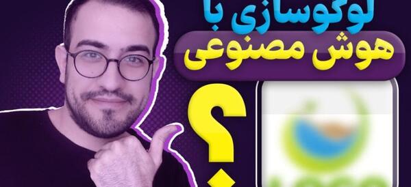 عکس ساخت لوگوی رایگان با هوش مصنوعی