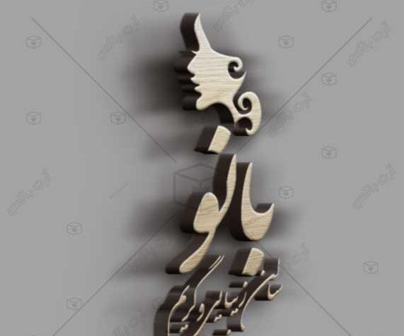 عکس لوگوی زیبایی پوست و مو