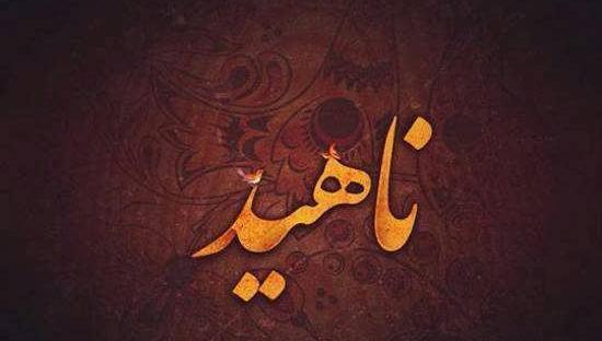 عکس لوگوی زیبای اسم ناهید