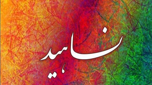 عکس لوگوی زیبای اسم ناهید