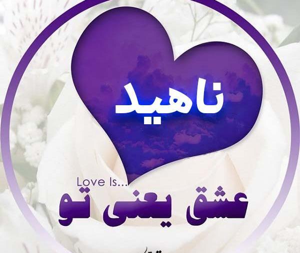 عکس لوگوی زیبای اسم ناهید