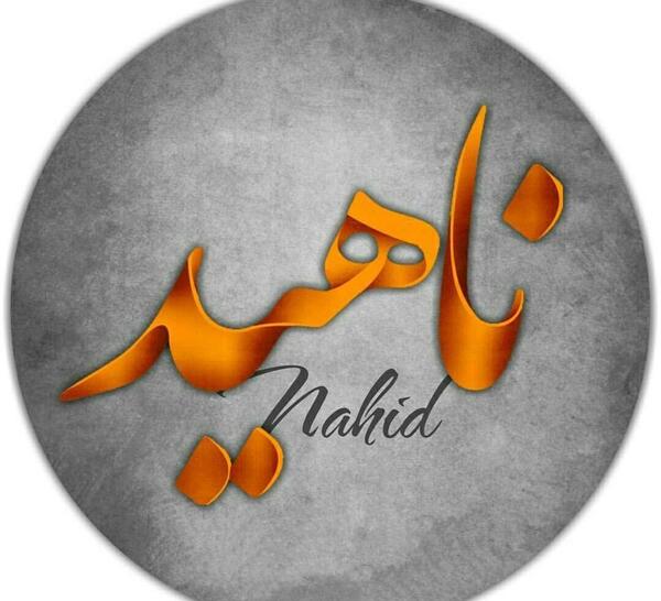 عکس لوگوی زیبای اسم ناهید