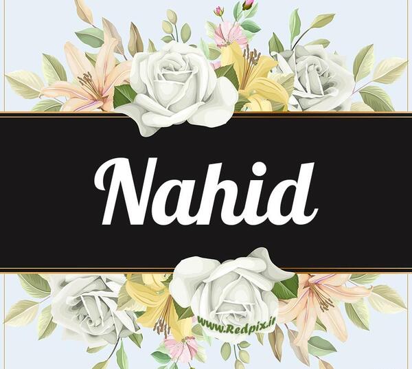 عکس لوگوی زیبای اسم ناهید