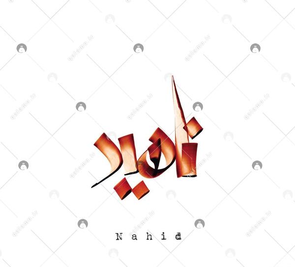 عکس لوگوی زیبای اسم ناهید