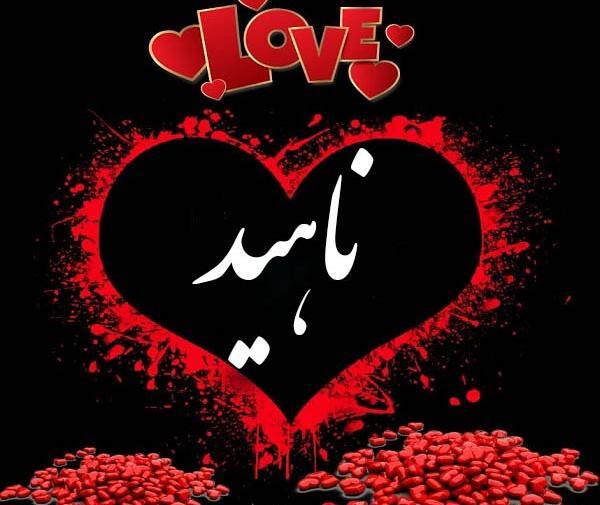 عکس لوگوی زیبای اسم ناهید
