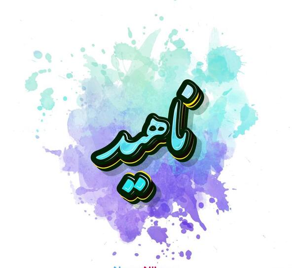 عکس لوگوی زیبای اسم ناهید