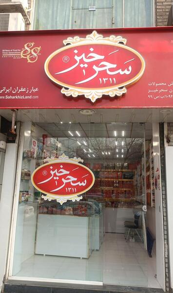 عکس لوگوی زعفران سحرخیز