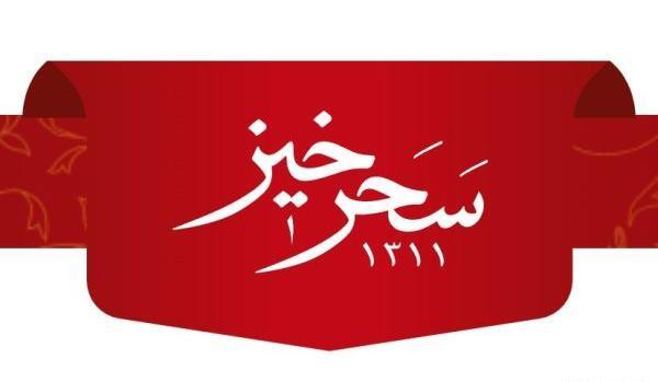عکس لوگوی زعفران سحرخیز