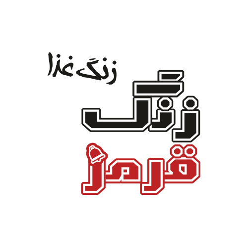 عکس لوگوی زنگ