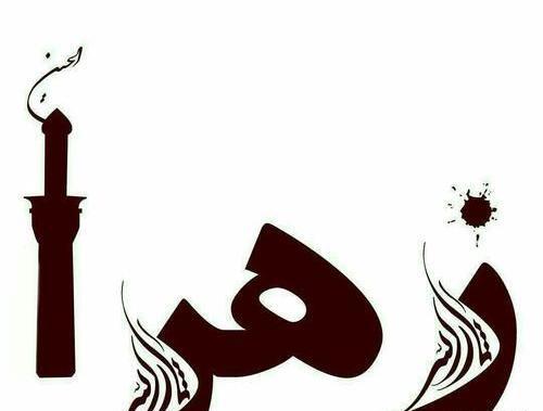 عکس لوگوی اسم زهرا به انگلیسی