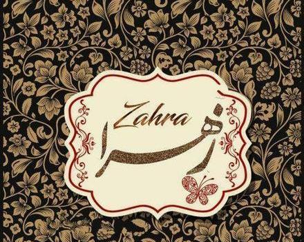 عکس لوگوی اسم زهرا به انگلیسی
