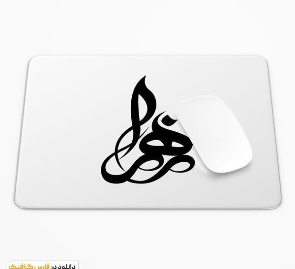 عکس لوگوی اسم زهرا به انگلیسی