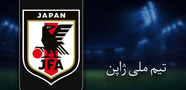 عکس لوگوی تیم ملی ژاپن