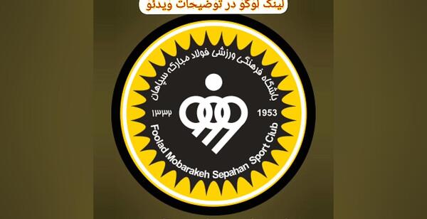 عکس لوگوی سپاهان برای دریم لیگ