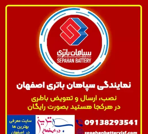 عکس لوگوی سپاهان باتری