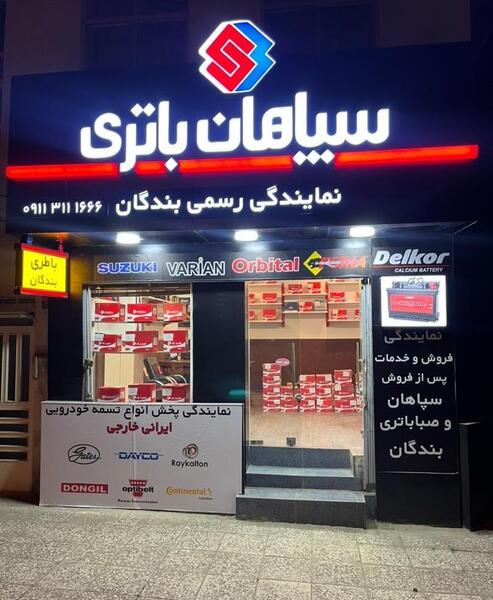عکس لوگوی سپاهان باتری