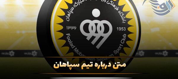 عکس لوگوی سپاهان با شیر