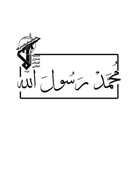 عکس لوگوی سپاه png