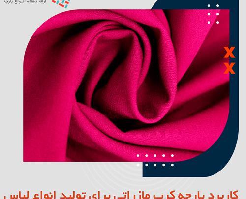 عکس پارچه کرپ مازراتی