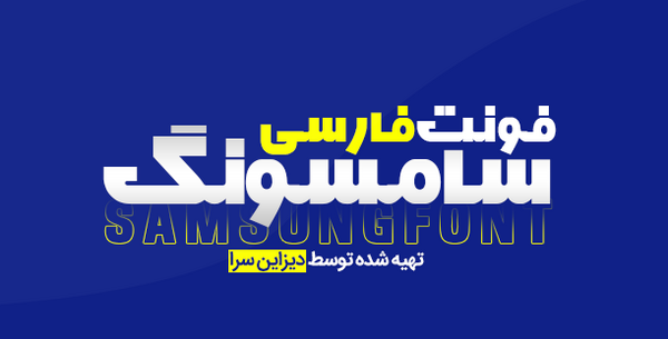 عکس فونت لوگوی سامسونگ