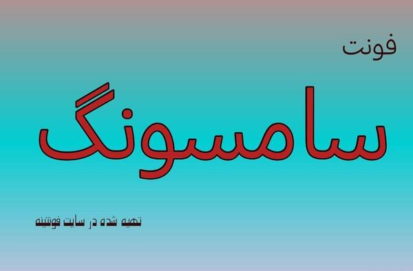عکس فونت لوگوی سامسونگ