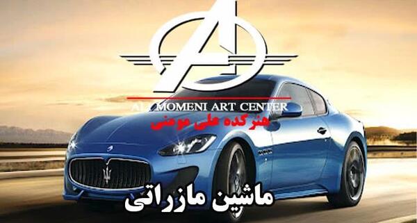 عکس مارک ماشین مازراتی