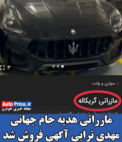 عکس مازراتی مهدی ترابی
