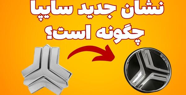 عکس لوگوی سایپا و ایران خودرو
