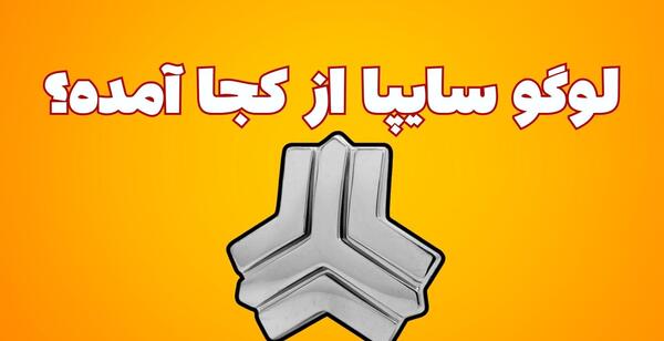 عکس لوگوی سایپا به چه معناست