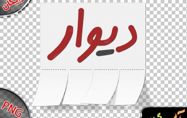 عکس لوگوی سایت دیوار