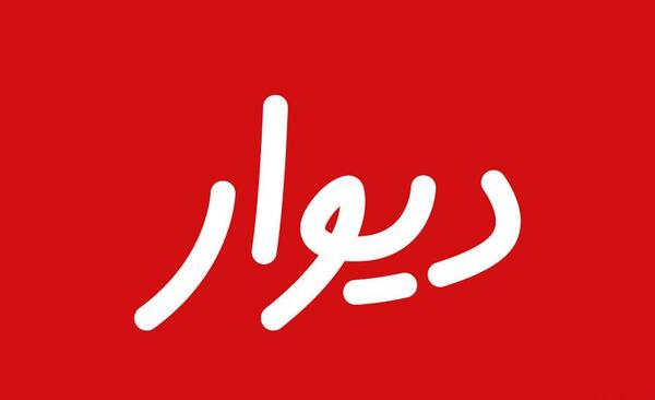 عکس لوگوی سایت دیوار