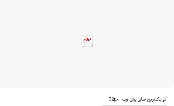 عکس لوگوی سایت دیوار