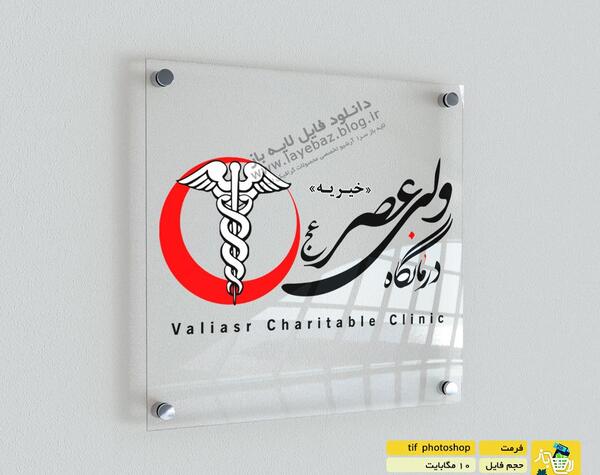عکس لوگوی ساختمان پزشکان
