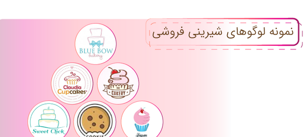 عکس لوگوی شیرینی فروشی