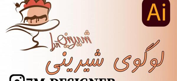 عکس لوگوی شیرینی