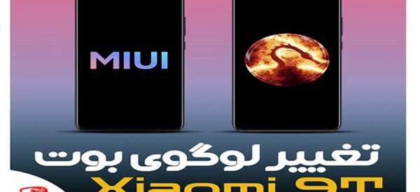 عکس تغییر لوگوی شیائومی