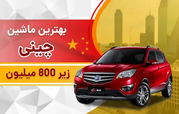 عکس لیفان نیم شاسی