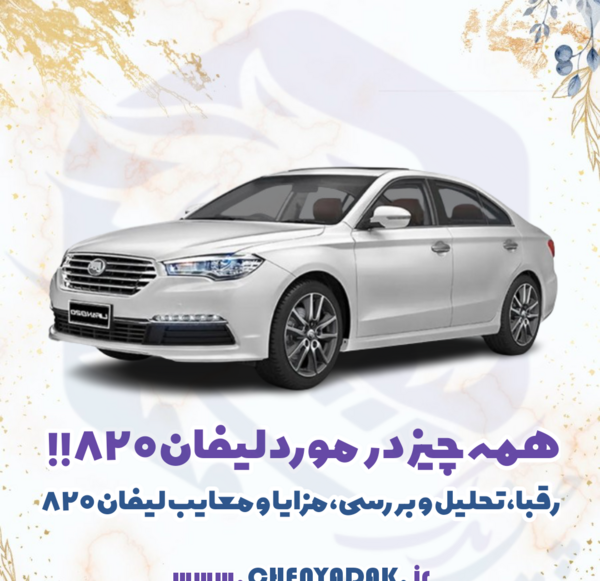 عکس لیفان ۸۲۰ سفید