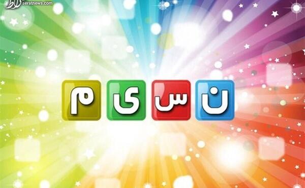 عکس لوگوی اذان شبکه نسیم