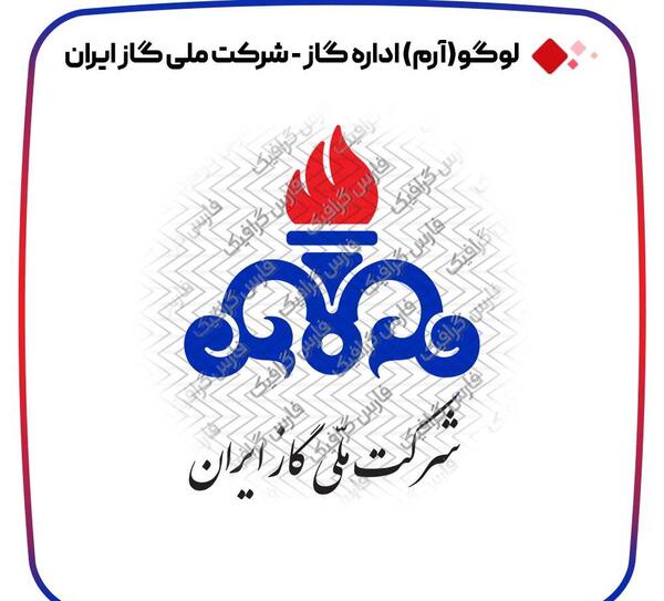 عکس لوگوی شرکت گاز ایران