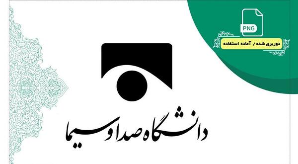 عکس لوگوی دانشگاه صدا و سیما