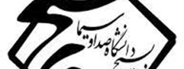 عکس لوگوی بسیج صدا و سیما