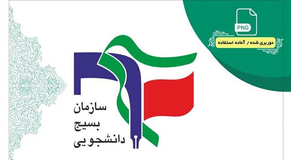 عکس لوگوی بسیج صدا و سیما