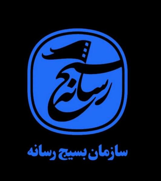 عکس لوگوی بسیج صدا و سیما
