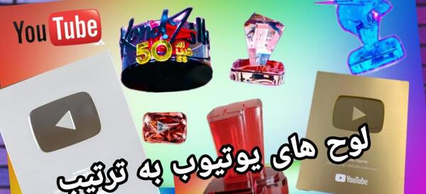 عکس لوگوی طلایی یوتیوب