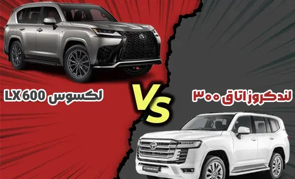 عکس لکسوس و لندکروز