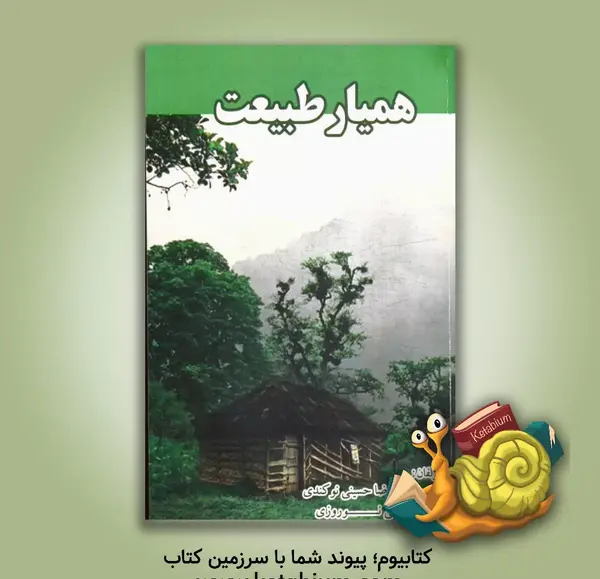 عکس لوگوی همیار طبیعت