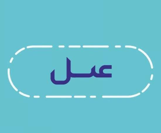 عکس لوگوی اسم عسل به انگلیسی