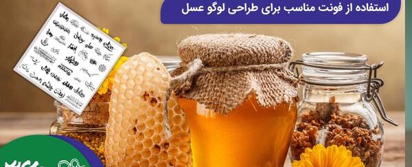 عکس طراحی لوگوی عسل
